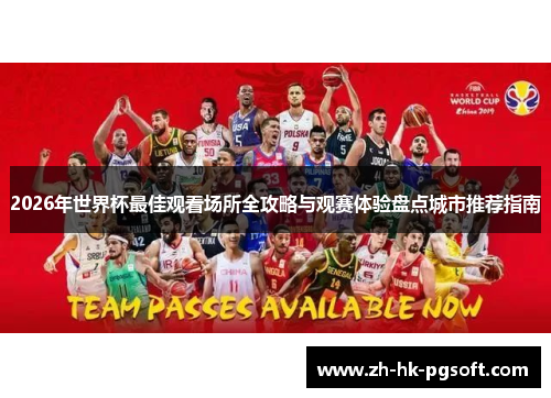 2026年世界杯最佳观看场所全攻略与观赛体验盘点城市推荐指南