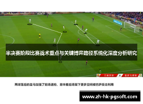 半决赛阶段比赛战术重点与关键博弈路径系统化深度分析研究