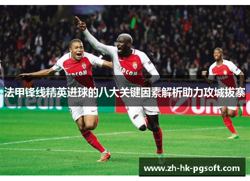 法甲锋线精英进球的八大关键因素解析助力攻城拔寨