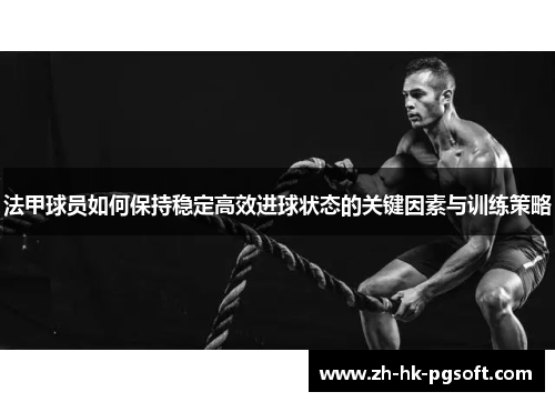 法甲球员如何保持稳定高效进球状态的关键因素与训练策略