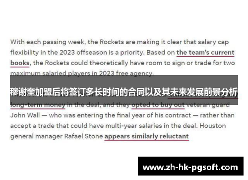 穆谢奎加盟后将签订多长时间的合同以及其未来发展前景分析 穆谢奎加盟后将签订多长时间的合同以及其未来发展前景分析