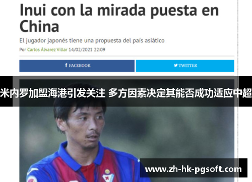 米内罗加盟海港引发关注 多方因素决定其能否成功适应中超