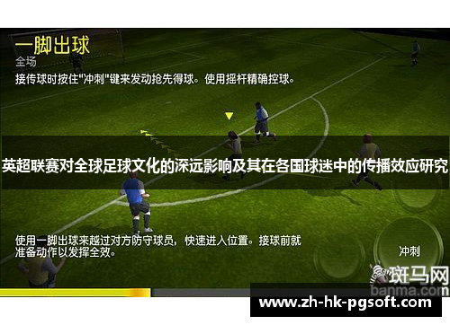 英超联赛对全球足球文化的深远影响及其在各国球迷中的传播效应研究