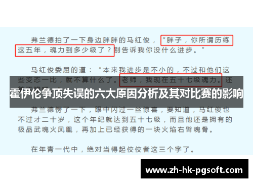 霍伊伦争顶失误的六大原因分析及其对比赛的影响