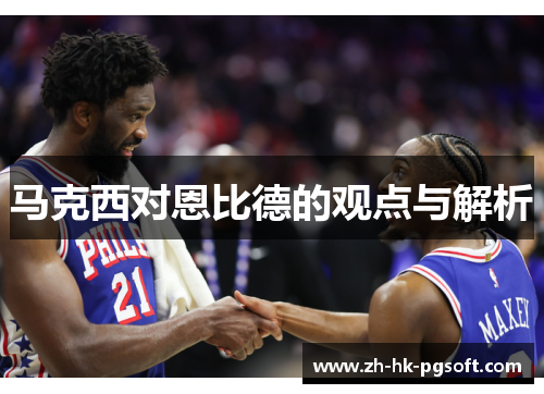 马克西对恩比德的观点与解析