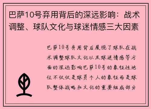 巴萨10号弃用背后的深远影响：战术调整、球队文化与球迷情感三大因素解析