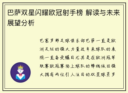 巴萨双星闪耀欧冠射手榜 解读与未来展望分析