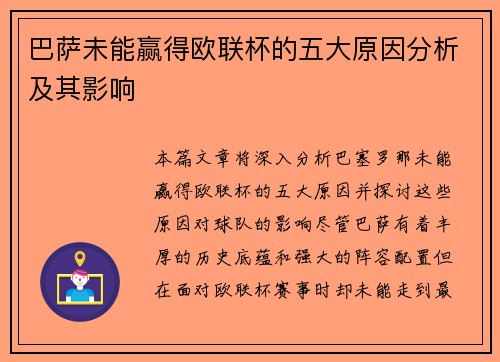 巴萨未能赢得欧联杯的五大原因分析及其影响