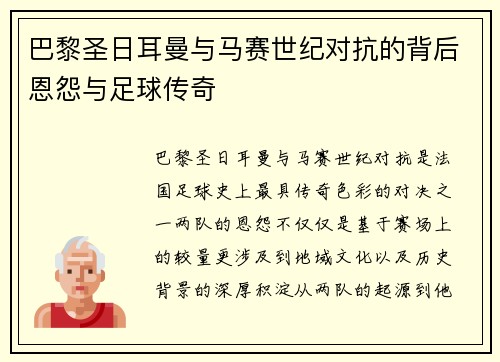 巴黎圣日耳曼与马赛世纪对抗的背后恩怨与足球传奇