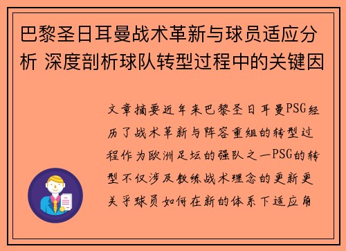 巴黎圣日耳曼战术革新与球员适应分析 深度剖析球队转型过程中的关键因素