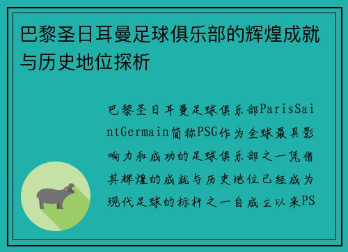 巴黎圣日耳曼足球俱乐部的辉煌成就与历史地位探析