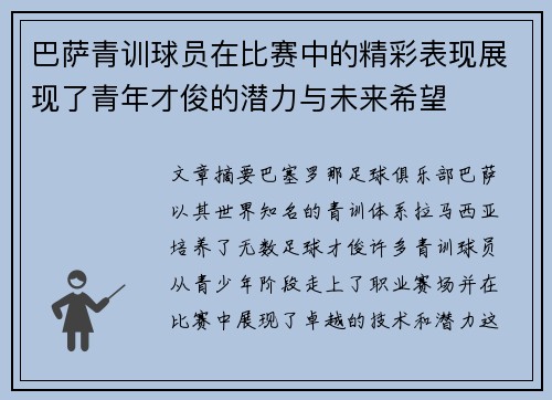 巴萨青训球员在比赛中的精彩表现展现了青年才俊的潜力与未来希望