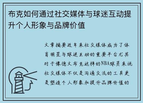 布克如何通过社交媒体与球迷互动提升个人形象与品牌价值
