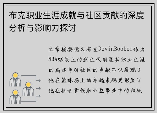 布克职业生涯成就与社区贡献的深度分析与影响力探讨