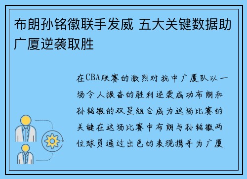 布朗孙铭徽联手发威 五大关键数据助广厦逆袭取胜 布朗孙铭徽联手发威 五大关键数据助广厦逆袭取胜