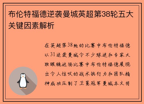 布伦特福德逆袭曼城英超第38轮五大关键因素解析 布伦特福德逆袭曼城英超第38轮五大关键因素解析
