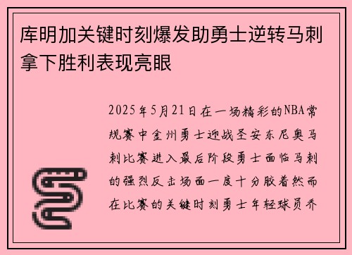 库明加关键时刻爆发助勇士逆转马刺拿下胜利表现亮眼