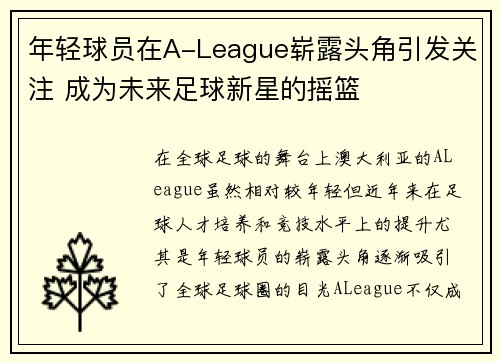 年轻球员在A-League崭露头角引发关注 成为未来足球新星的摇篮