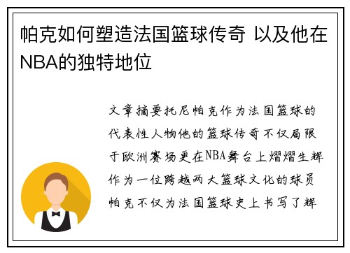 帕克如何塑造法国篮球传奇 以及他在NBA的独特地位 帕克如何塑造法国篮球传奇 以及他在NBA的独特地位