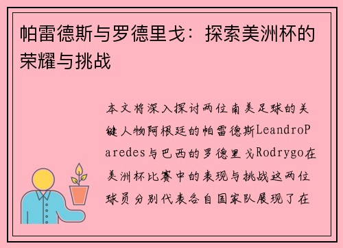 帕雷德斯与罗德里戈：探索美洲杯的荣耀与挑战