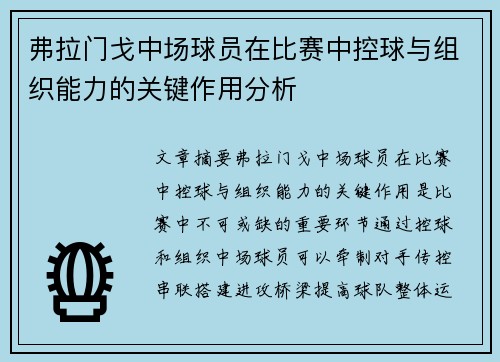 弗拉门戈中场球员在比赛中控球与组织能力的关键作用分析