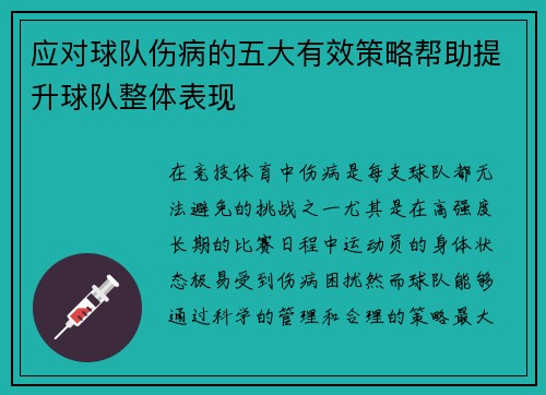 应对球队伤病的五大有效策略帮助提升球队整体表现