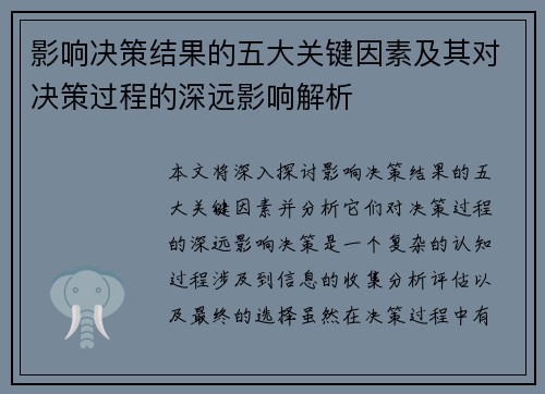 影响决策结果的五大关键因素及其对决策过程的深远影响解析