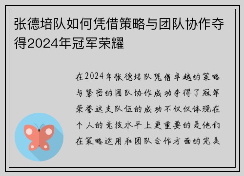 张德培队如何凭借策略与团队协作夺得2024年冠军荣耀