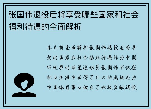 张国伟退役后将享受哪些国家和社会福利待遇的全面解析