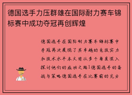德国选手力压群雄在国际耐力赛车锦标赛中成功夺冠再创辉煌