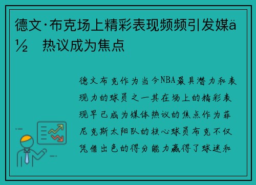 德文·布克场上精彩表现频频引发媒体热议成为焦点