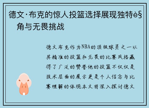 德文·布克的惊人投篮选择展现独特视角与无畏挑战