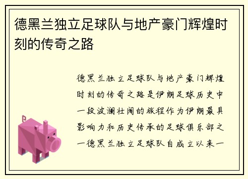 德黑兰独立足球队与地产豪门辉煌时刻的传奇之路