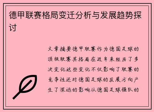德甲联赛格局变迁分析与发展趋势探讨