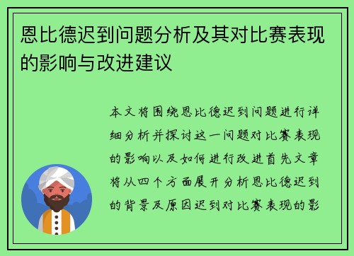 恩比德迟到问题分析及其对比赛表现的影响与改进建议