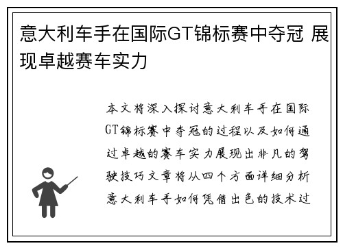 意大利车手在国际GT锦标赛中夺冠 展现卓越赛车实力