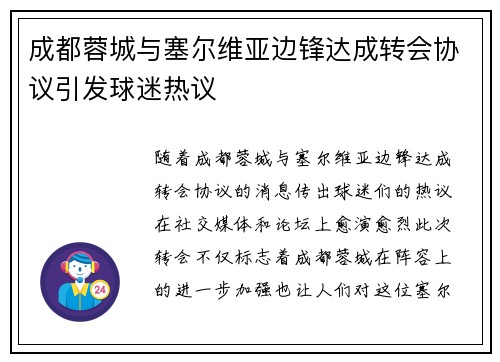 成都蓉城与塞尔维亚边锋达成转会协议引发球迷热议