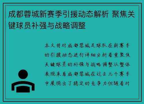 成都蓉城新赛季引援动态解析 聚焦关键球员补强与战略调整