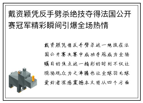戴资颖凭反手劈杀绝技夺得法国公开赛冠军精彩瞬间引爆全场热情