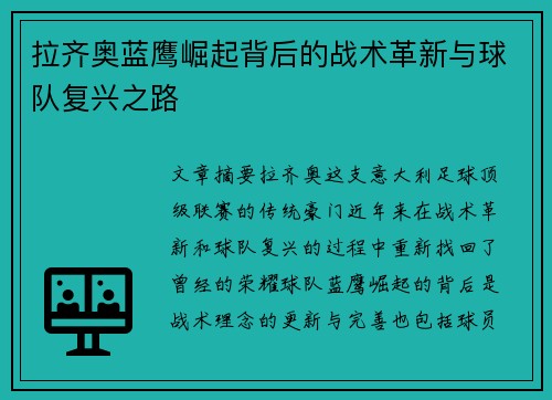 拉齐奥蓝鹰崛起背后的战术革新与球队复兴之路