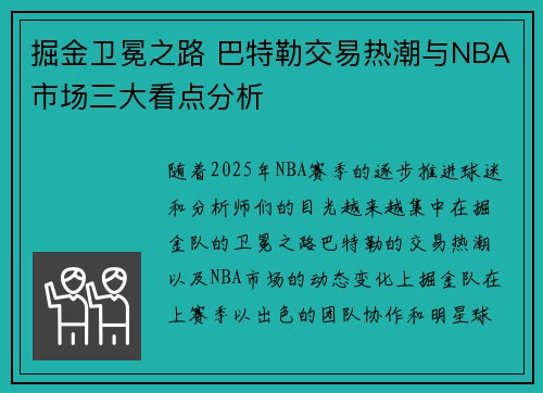 掘金卫冕之路 巴特勒交易热潮与NBA市场三大看点分析