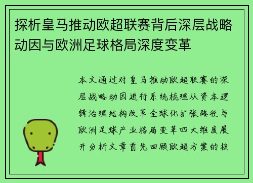 探析皇马推动欧超联赛背后深层战略动因与欧洲足球格局深度变革