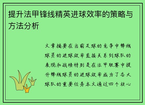 提升法甲锋线精英进球效率的策略与方法分析