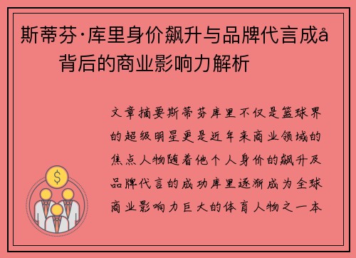 斯蒂芬·库里身价飙升与品牌代言成功背后的商业影响力解析