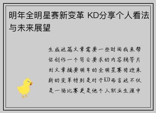 明年全明星赛新变革 KD分享个人看法与未来展望 明年全明星赛新变革 KD分享个人看法与未来展望