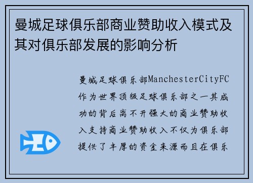 曼城足球俱乐部商业赞助收入模式及其对俱乐部发展的影响分析