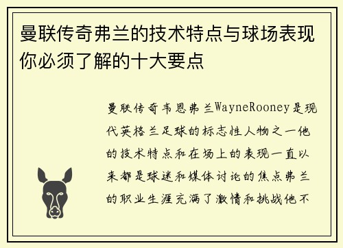 曼联传奇弗兰的技术特点与球场表现你必须了解的十大要点