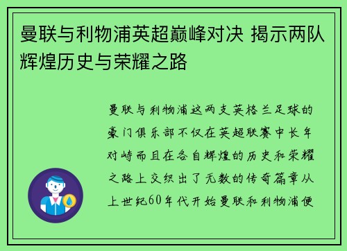 曼联与利物浦英超巅峰对决 揭示两队辉煌历史与荣耀之路