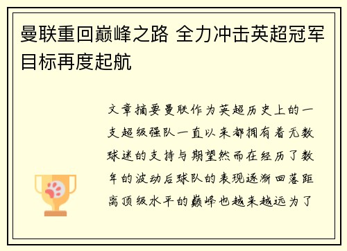 曼联重回巅峰之路 全力冲击英超冠军目标再度起航