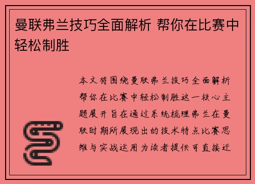 曼联弗兰技巧全面解析 帮你在比赛中轻松制胜
